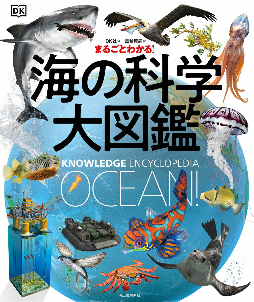 まるごとわかる！　海の科学大図鑑