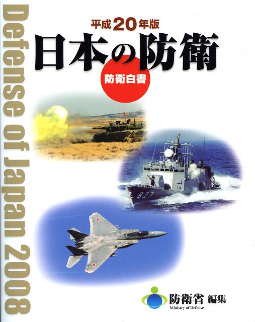 日本の防衛（平成20年版）