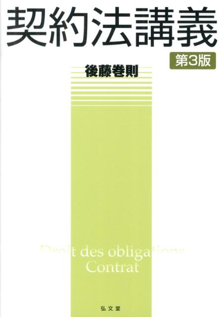 契約法講義第3版