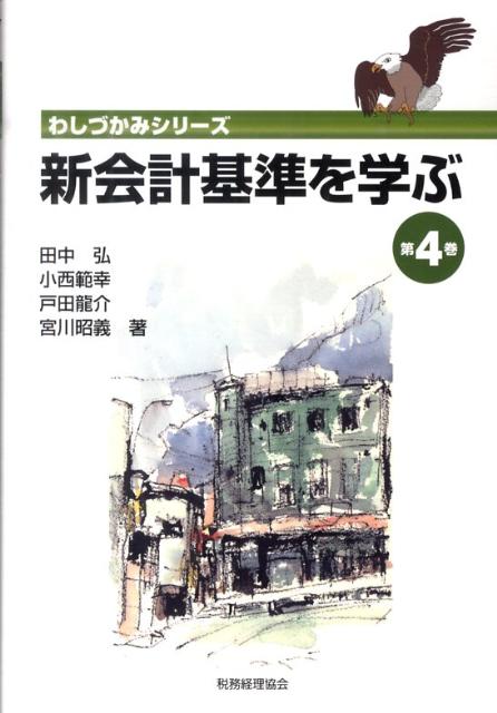 新会計基準を学ぶ（第4巻）