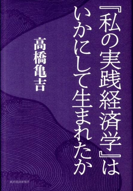 『私の実践経済学』はいかにして生まれたか