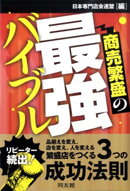 商売繁盛の最強バイブル [ 日本専門店会連盟 ]