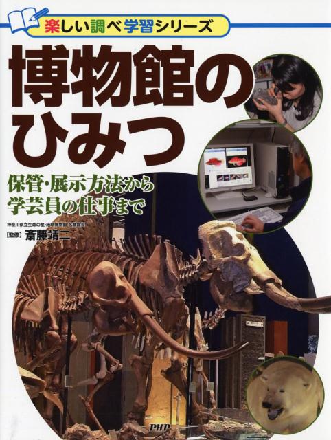 博物館のひみつ 保管 展示方法から学芸員の仕事まで （楽しい調べ学習シリーズ） 斎藤靖二