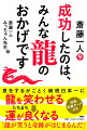 息をするがごとく納税日本一に。龍を笑わせる→たちまち運が良くなる「龍が笑うと奇跡がはじまるんだ」。