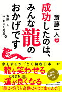 斎藤一人　成功したのは、みんな龍のおかげです