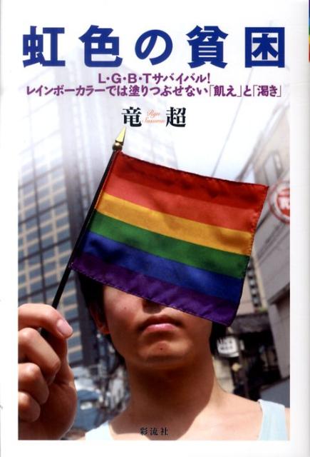 レズビアン、ゲイ（男性同性愛者）、バイセクシュアル（異性・同性どちらも愛す者）、トランスジェンダー（心の性と身体の性が一致しない者）の４つのコトバの頭文字を合わせた「Ｌ・Ｇ・Ｂ・Ｔ」。性的少数者の組織イメージを高め、「存在」を可視化する。名を得ることで、新たなコミュニティの誕生を目指し、悩みを抱えた「同志」と出逢い、連帯を促進する。衣食住に困らないレベルの生活を維持する権利を獲得するために。