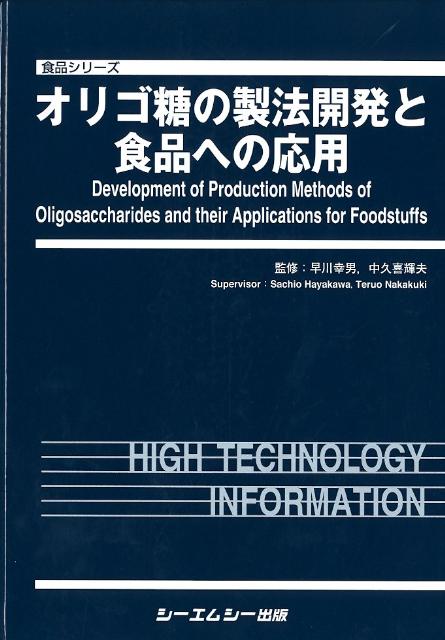 オリゴ糖の製法開発と食品への応用 （食品シリーズ） [ 早川幸男（甘味食料品研究） ]