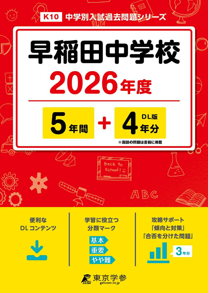 早稲田中学校（2026年度） （中学別入試過去問題シリーズ）のサムネイル