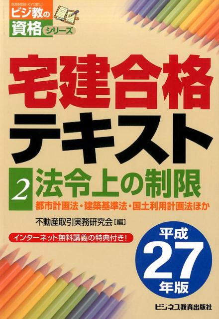 宅建合格テキスト（平成27年版　2） 法令上の制限 （ビジ教の資格シリーズ） [ 不動産取引実務研究会 ]