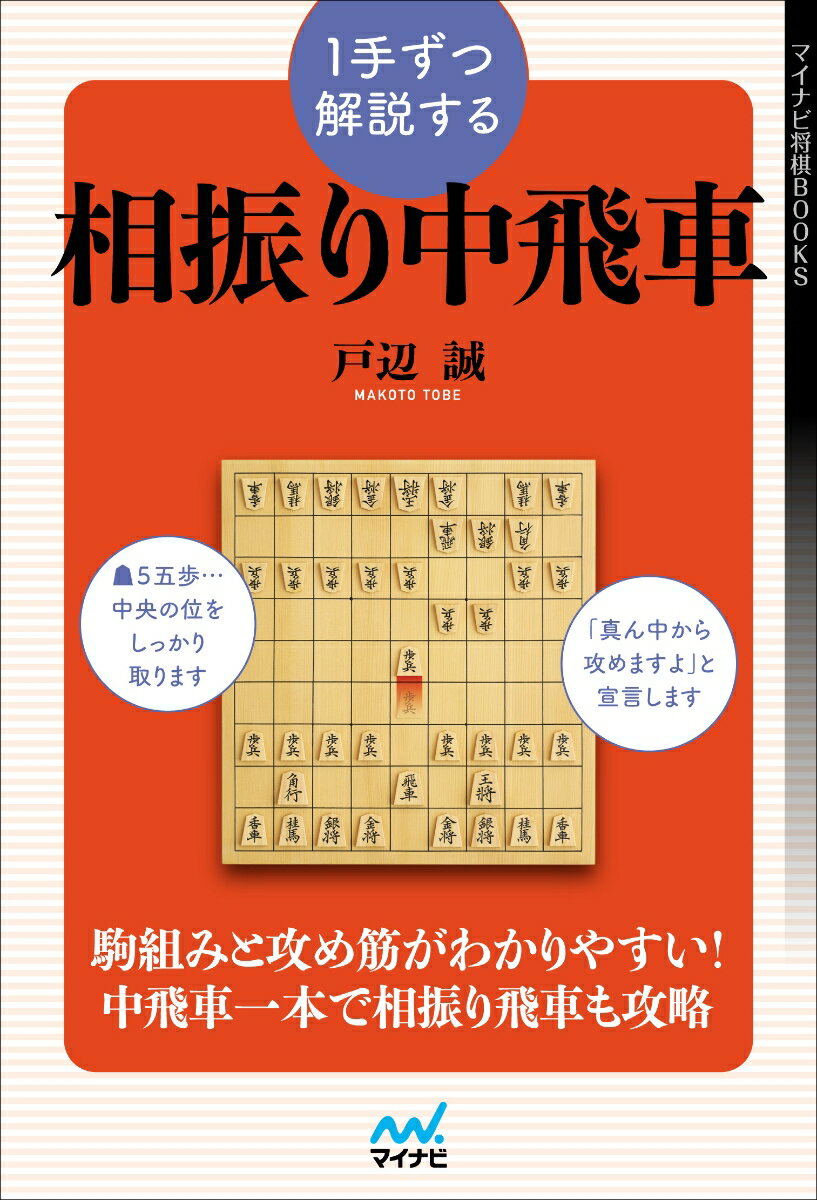 1手ずつ解説する相振り中飛車 （マイナビ将棋BOOKS） [ 戸辺誠 ]