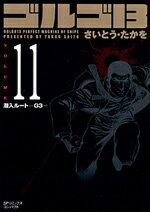 ゴルゴ13（volume　11） 潜入ルートーG3 （SPコミックスコンパクト）