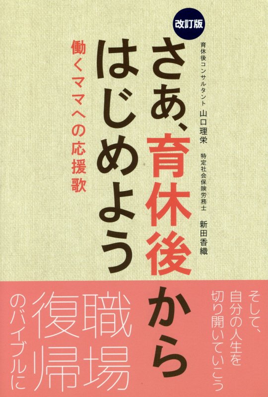 さあ、育休後からはじめよう改訂版