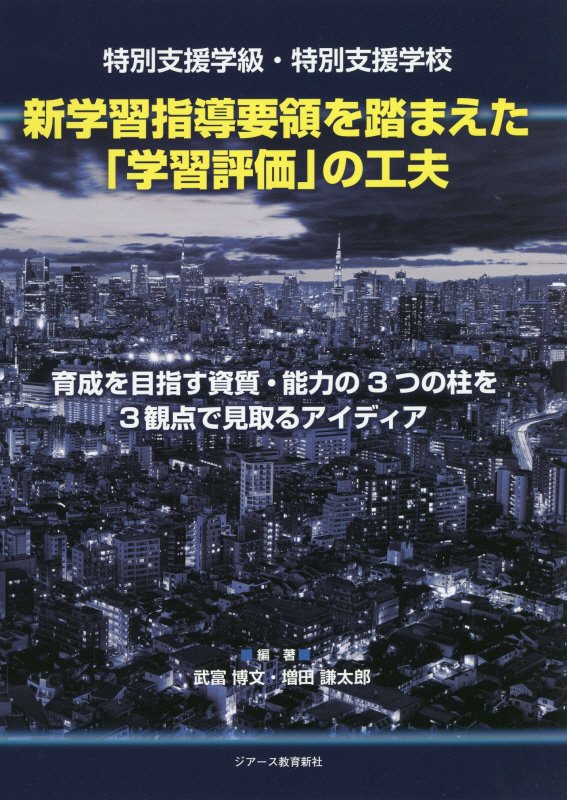 特別支援学級・特別支援学校　新学習指導要領を踏まえた「学習評価」の工夫 育成を目指す資質・能力の3つの柱を3観点で見取るア [ 武富博文 ]