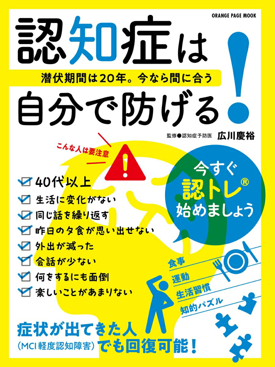 楽天楽天ブックス認知症は自分で防げる！～潜伏期間は20年。今なら間に合う～ （オレンジページムック） [ 広川慶裕 ]