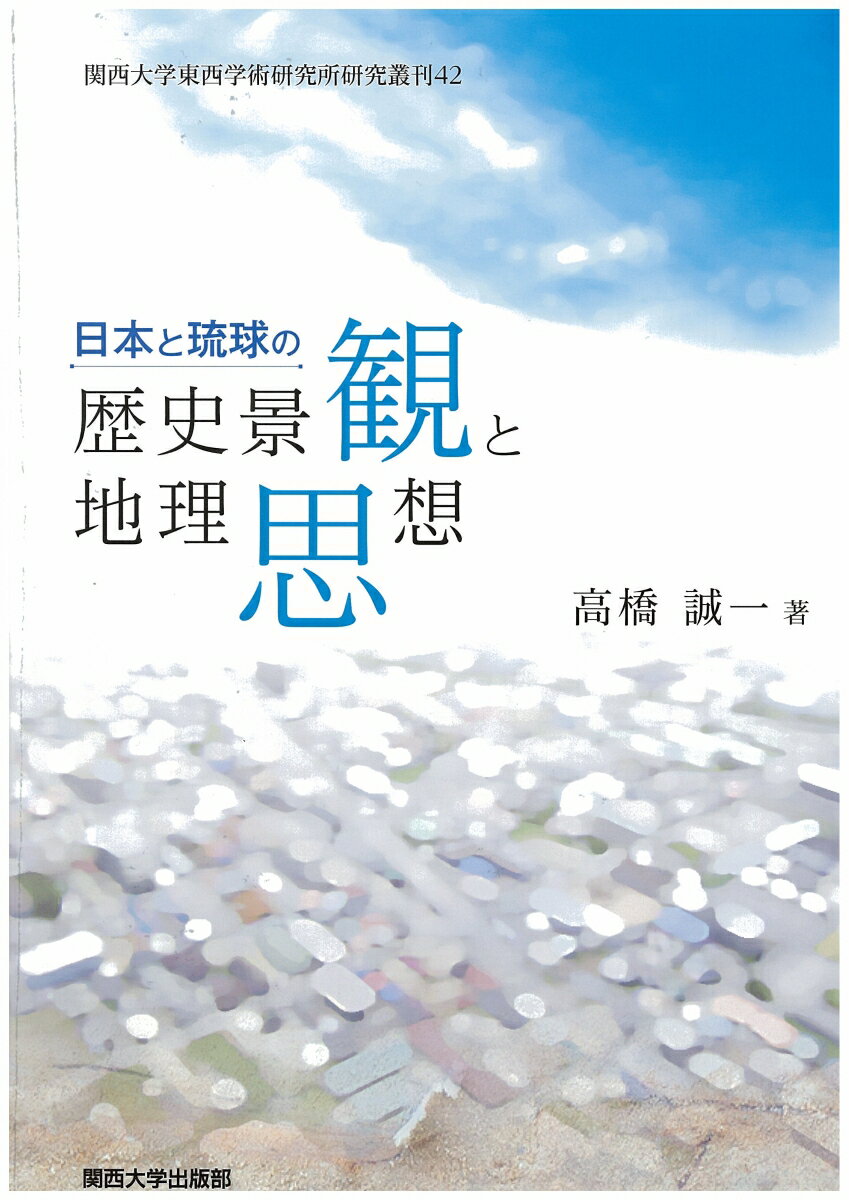 日本と琉球の歴史景観と地理思想 （東西学術研究所研究叢刊　42） [ 高橋　誠一 ]