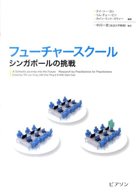 フューチャースクール