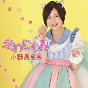 えれにゃん（初回限定盤A CD+DVD)