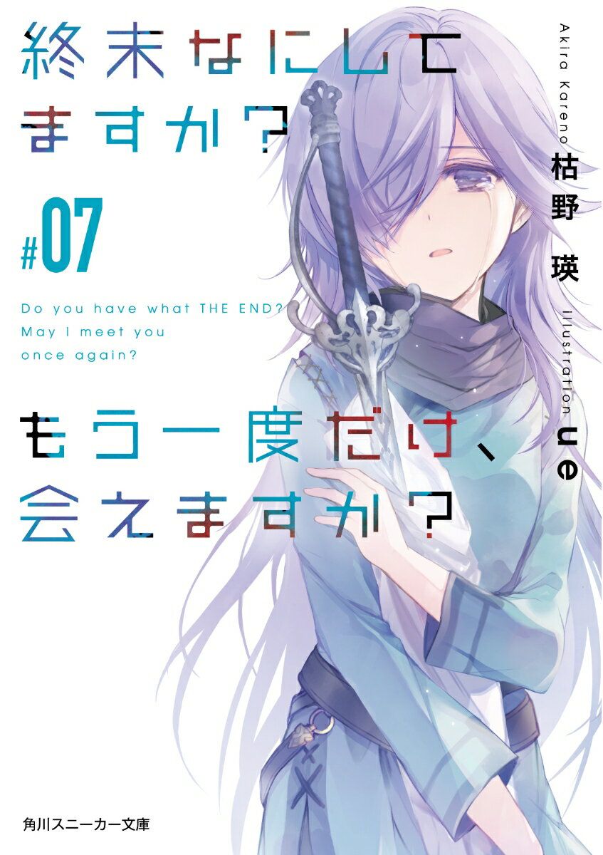 終末なにしてますか？　もう一度だけ、会えますか？#07 （角川スニーカー文庫） [ 枯野　瑛 ]