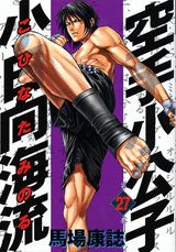 空手小公子小日向海流（第27巻）