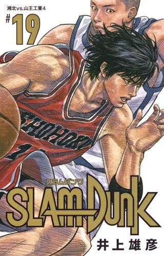 SLAM　DUNK　新装再編版 19 （愛蔵版コミックス） [ 井上 雄彦 ]