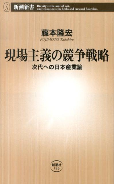 現場主義の競争戦略