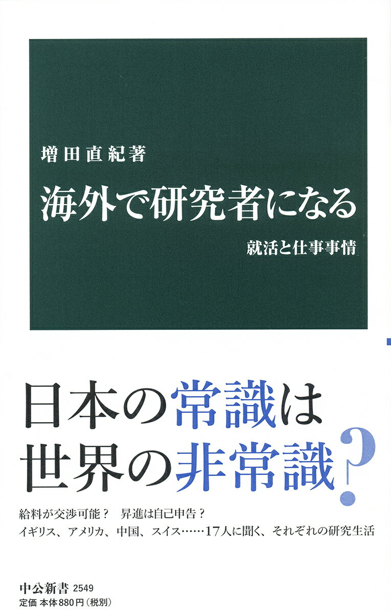 海外で研究者になる 就活と仕事事情 （中公新書　2549） [ 増田 直紀 ]