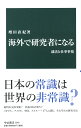 海外で研究者になる 就活と仕事事情 （中公新書　2549） 