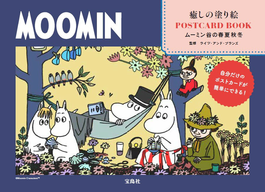 MOOMIN 癒しの塗り絵 POSTCARD BOOK ムーミン谷の春夏秋冬