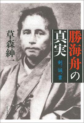 勝海舟の真実
