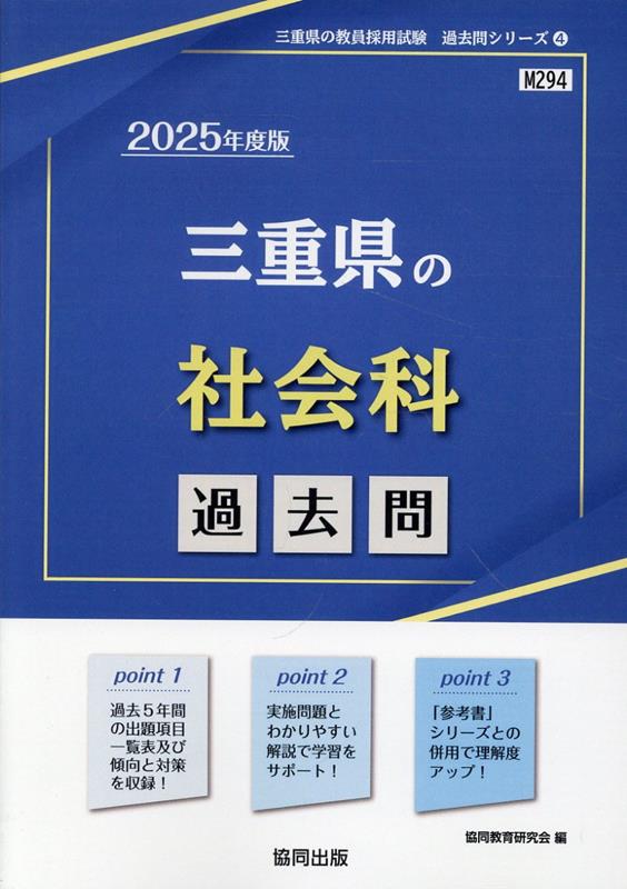 三重県の社会科過去問（2025年度版）