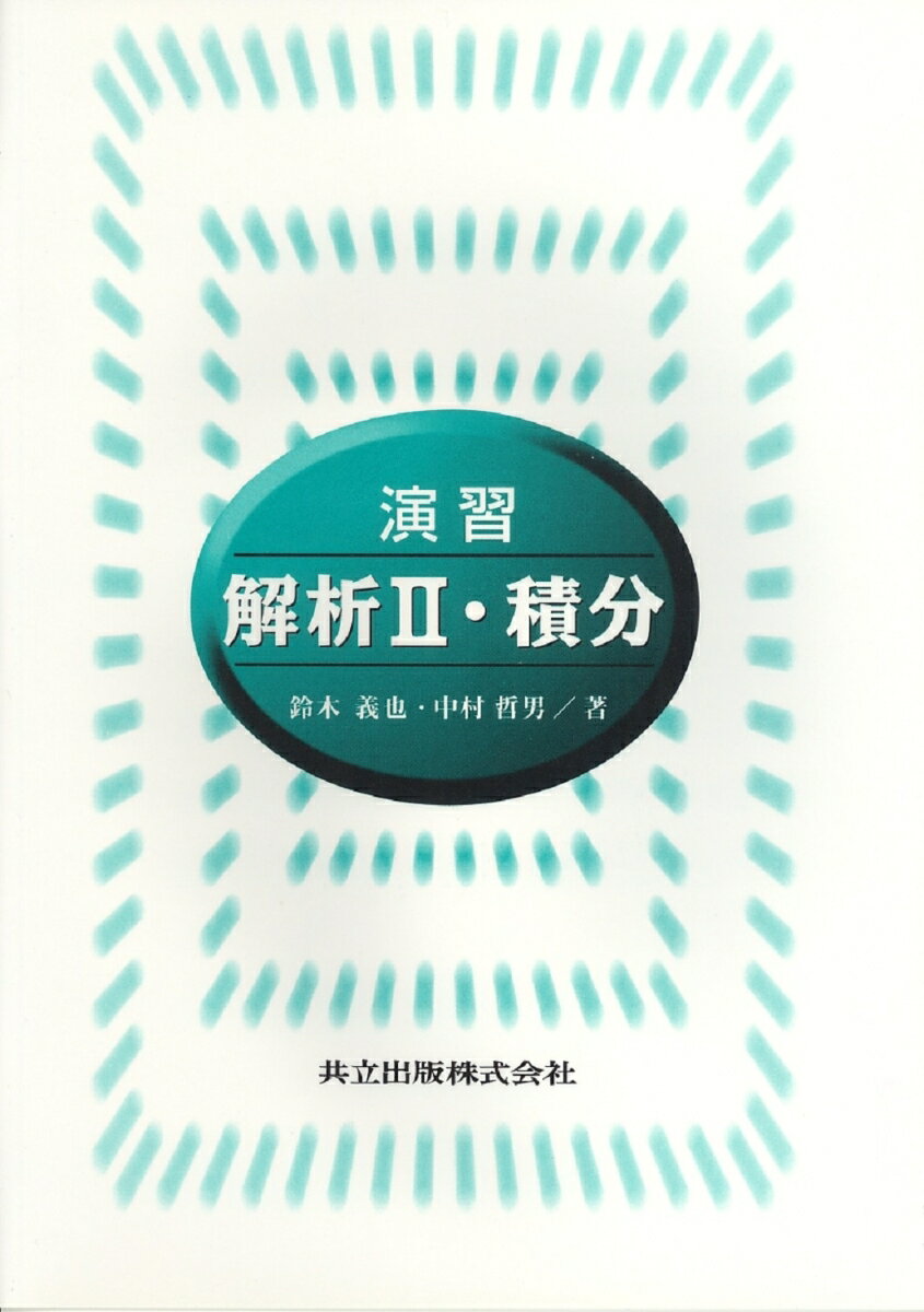 演習解析　II　積分