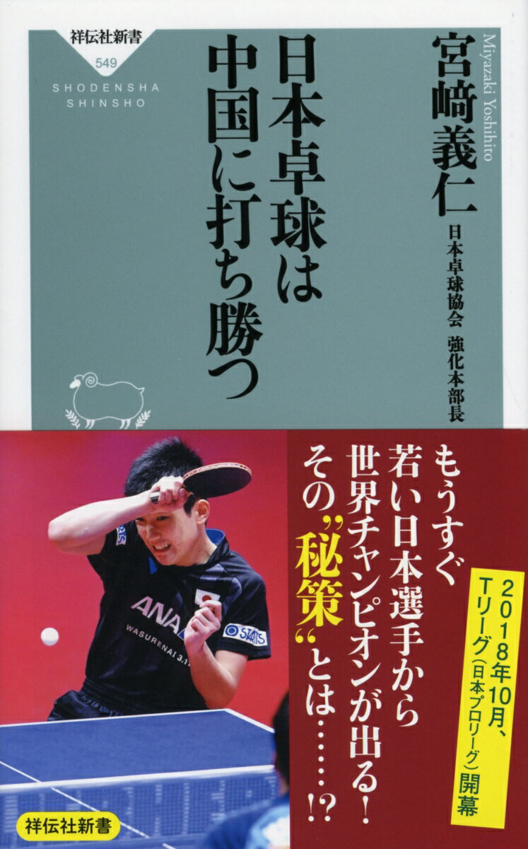 日本卓球は中国に打ち勝つ [ 宮崎義仁 ]