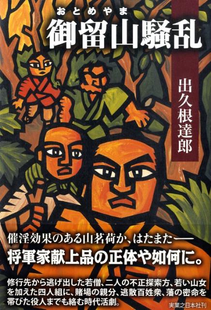 御留山騒乱