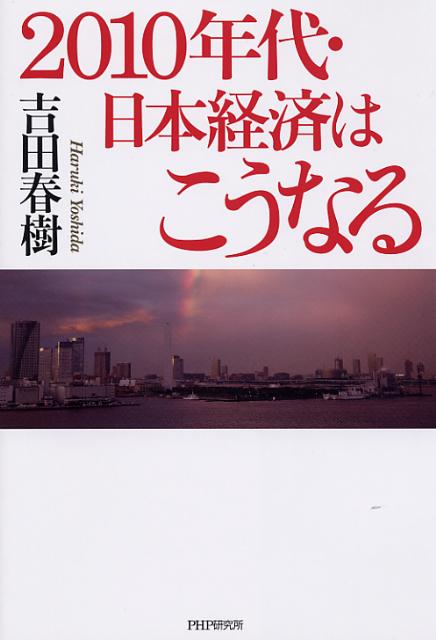 2010年代・日本経済はこうなる