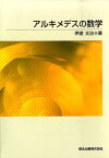 アルキメデスの数学POD版