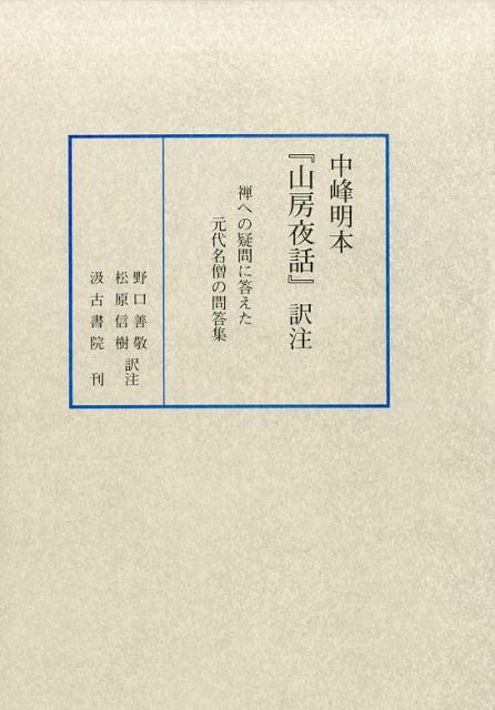中峰明本『山房夜話』訳注