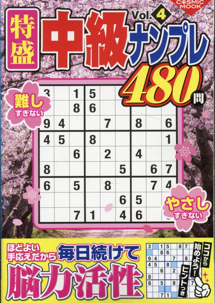 特盛中級ナンプレVol.4