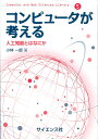 コンピュータが考える 人工知能とはなにか （Computer and Web Sciences Library　5） 