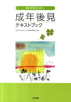 精神障害者の成年後見テキストブック