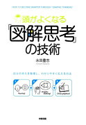 頭がよくなる「図解思考」の技術