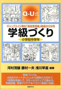 Q-U式学級づくり小学校中学年 ギャングエイジ再生「満足型学級」育成の12か月 [ 河村茂雄 ]