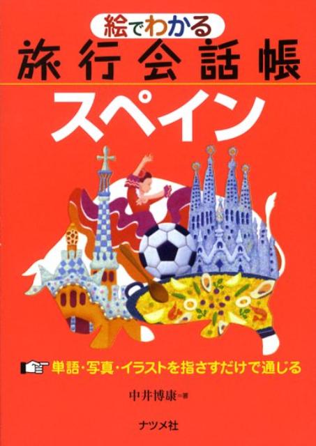 絵でわかる旅行会話帳スペイン