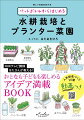 野菜づくりをいざ始めようとなると、「わが家には畑を作る場所がない」とか「貸農園を借りようとしてもあきがない」「貸農園が遠くて通いきれない」などの悩みを持っている人も多いと思います。そこでおすすめしたいのが、水耕栽培とプランター菜園なのです。