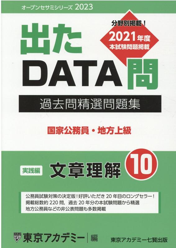 出たDATA問過去問精選問題集（10（2023年度））