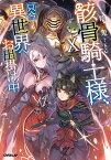 骸骨騎士様、只今異世界へお出掛け中10 （オーバーラップノベルス） [ 秤 猿鬼 ]