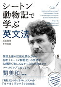 シートン動物記で学ぶ英文法