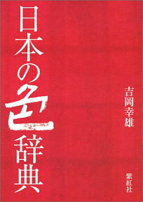 日本の色辞典 （染司よしおか日本の伝統色） [ 吉岡　幸雄 ]