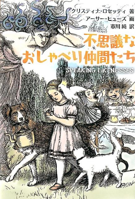 不思議なおしゃべり仲間たち