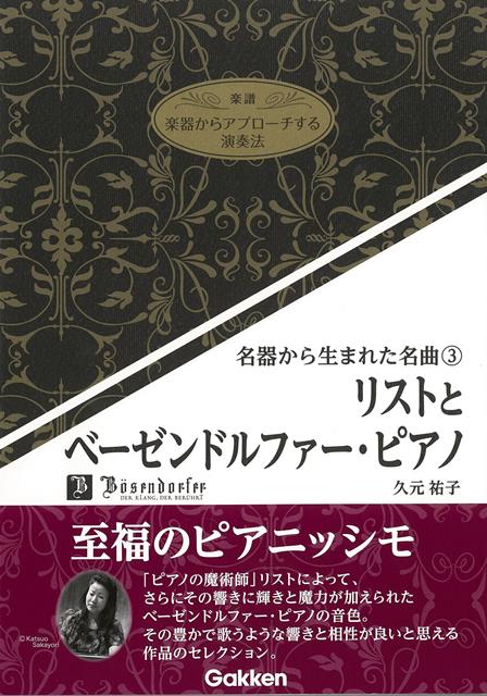 【バーゲン本】リストとベーゼンドルファー・ピアノー名器から生まれた名曲3