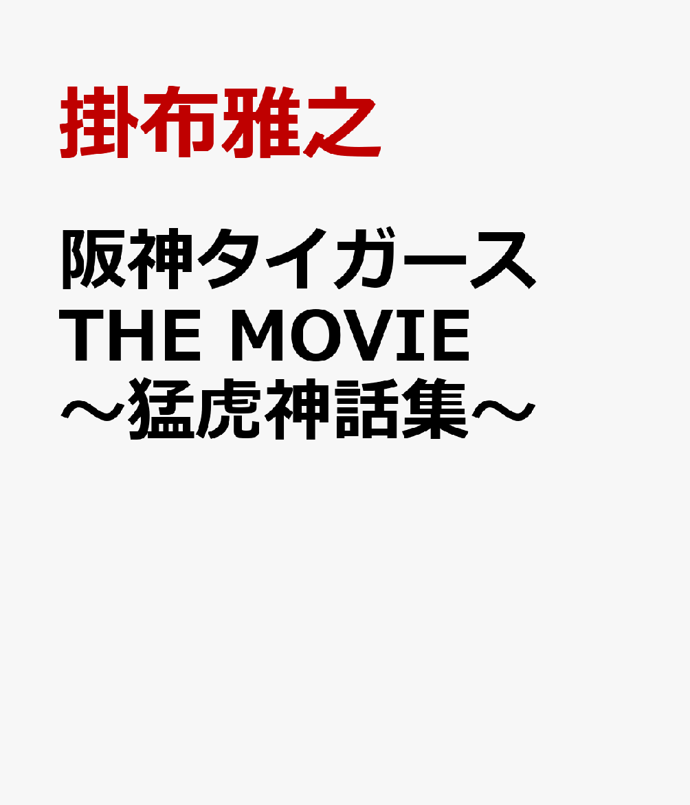 阪神タイガース THE MOVIE～猛虎神話